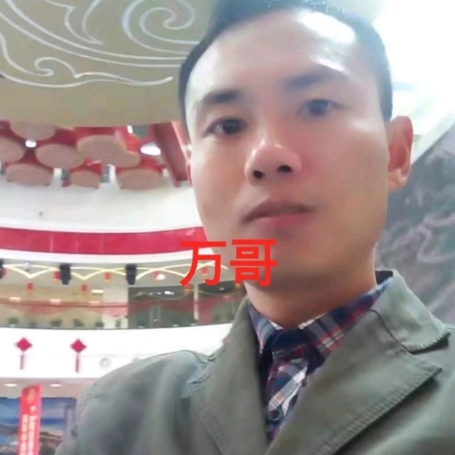 万哥的第一张照片--茂名相亲服务中心